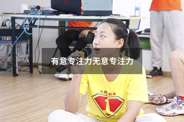 有意专注力 无意专注力